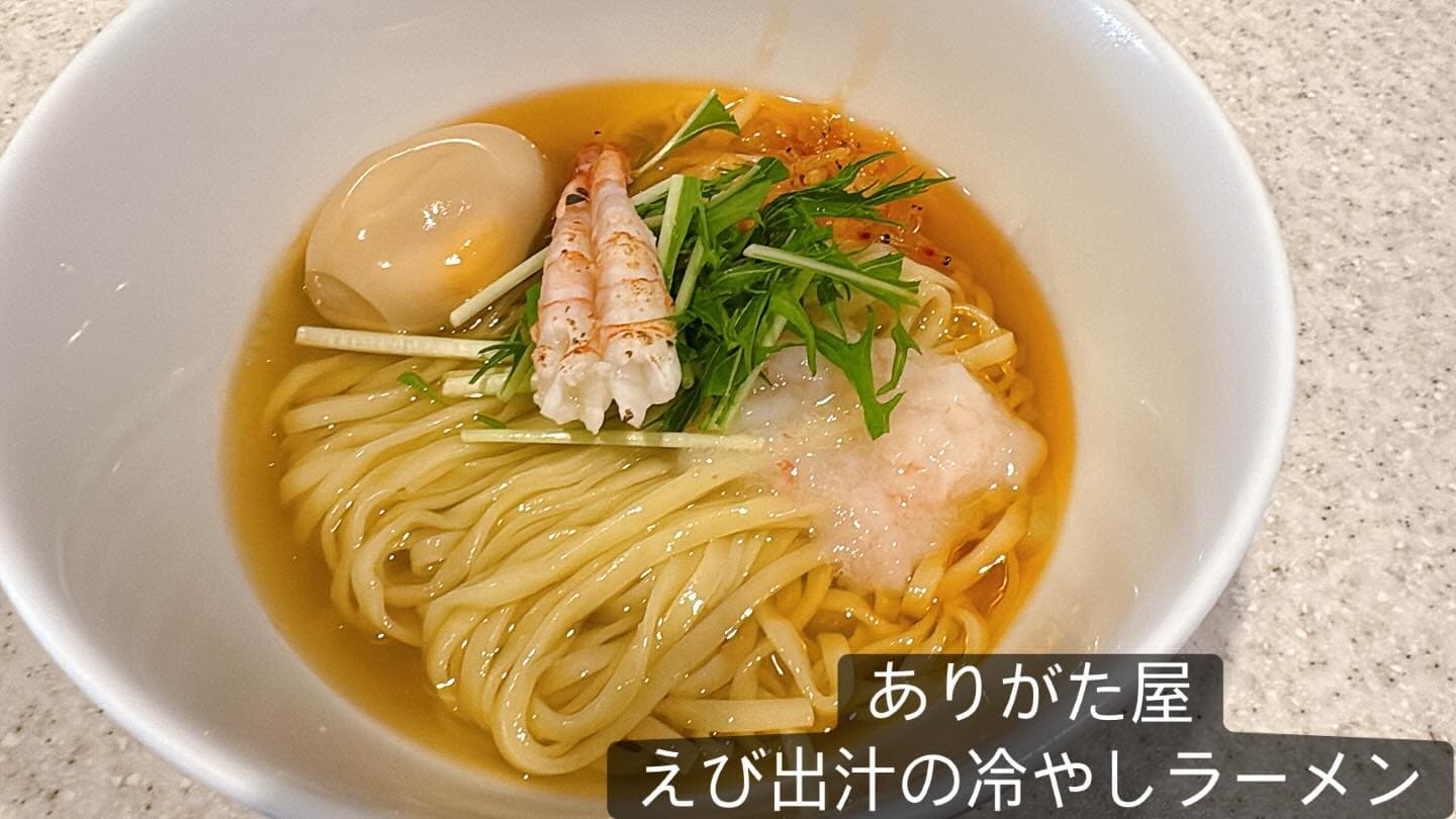 らぅめん考房 ありがた屋 えび出汁の冷やしラーメン