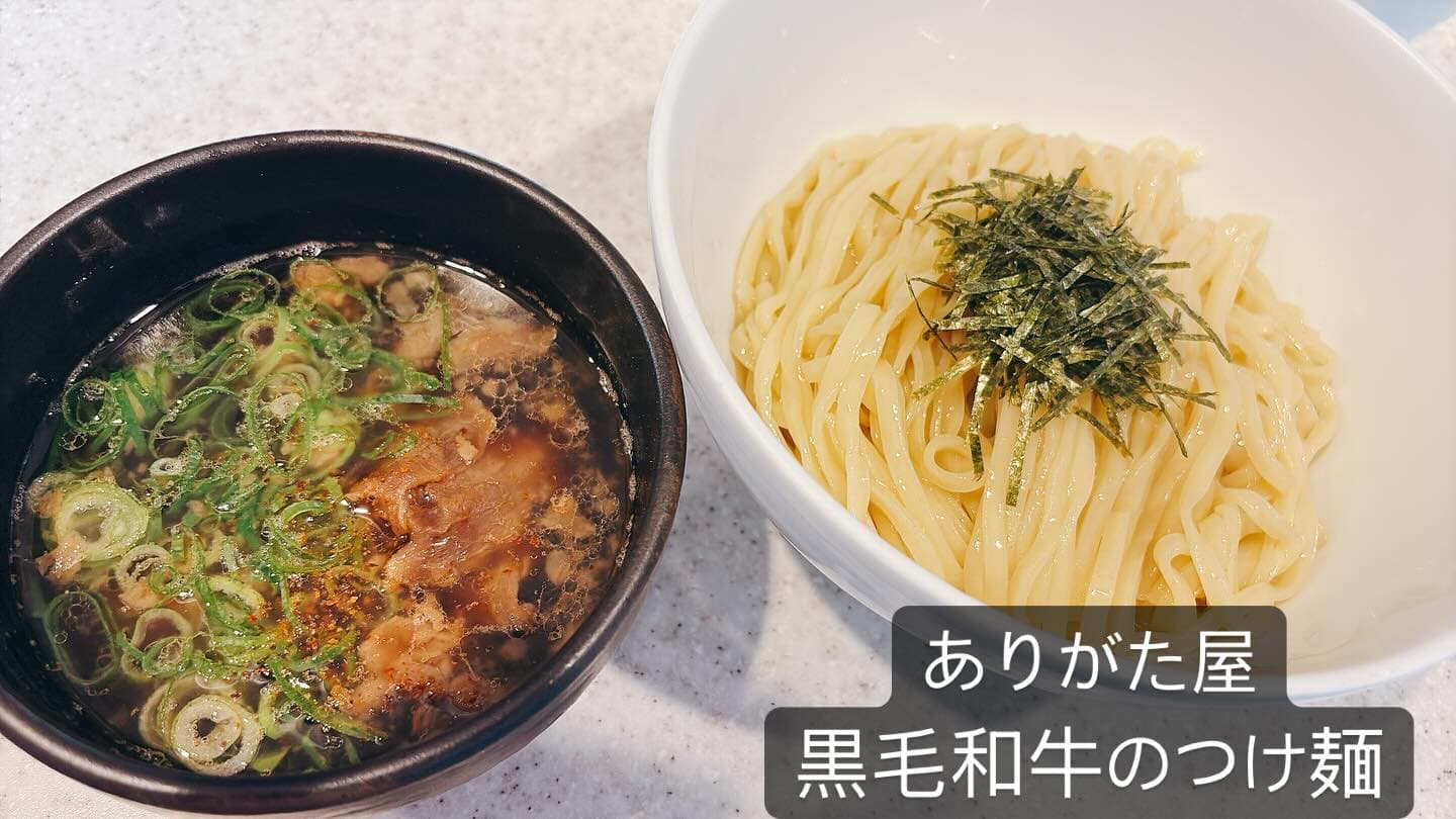 らぅめん考房 ありがた屋 黒毛和牛のつけ麺