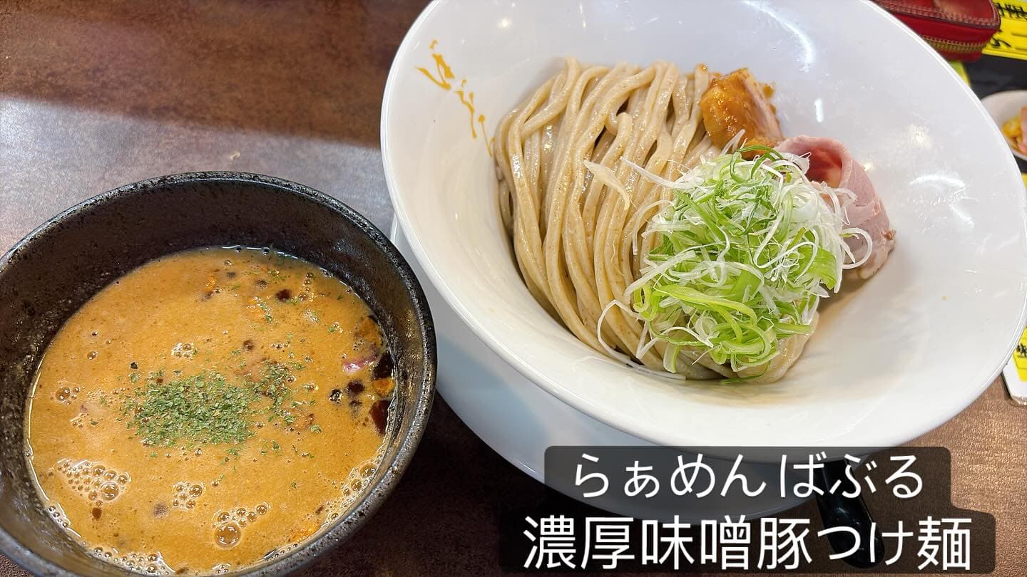 豚白湯らぁめん ばぶる 濃厚味噌豚つけ麺
