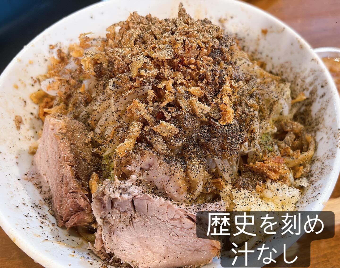 ラーメン荘 歴史を刻め（名古屋・新栄店） 汁なし（二郎系・揚げ玉）