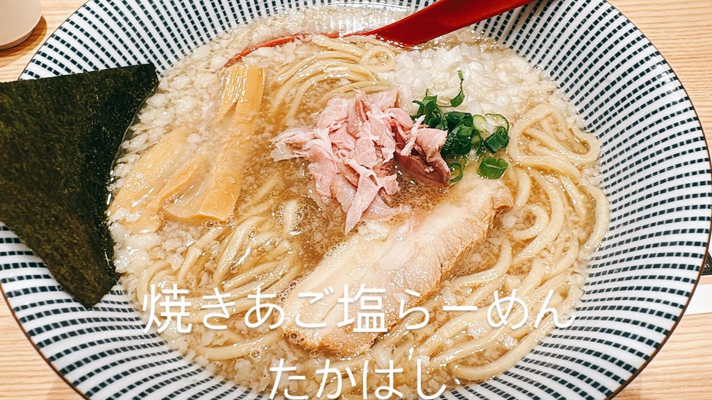 焼きあご塩らー麺 たかはし mozoワンダーシティ店 焼きあご塩らーめん
