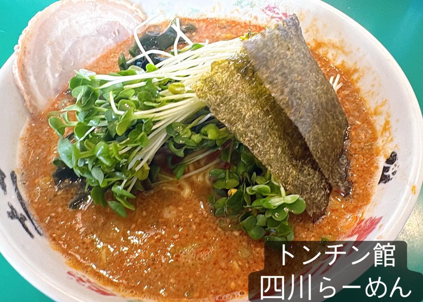 トンチン館 四川らーめん