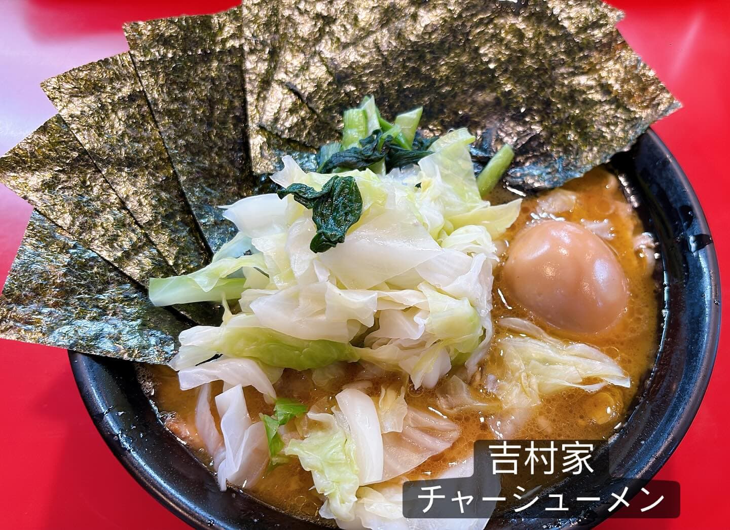 家系総本山 吉村家 ラーメン