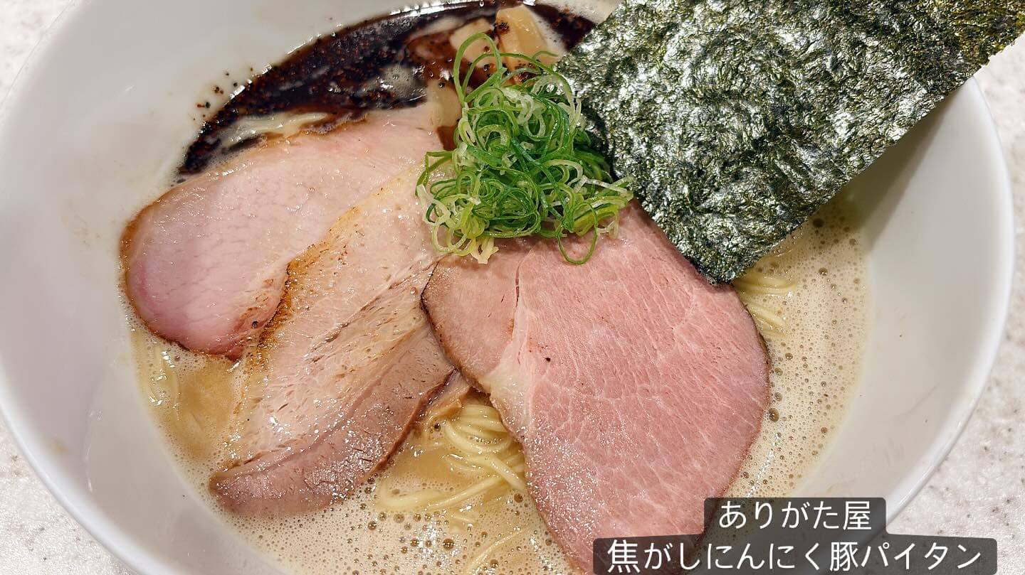 らぅめん考房 ありがた屋 焦がしにんにく豚パイタン