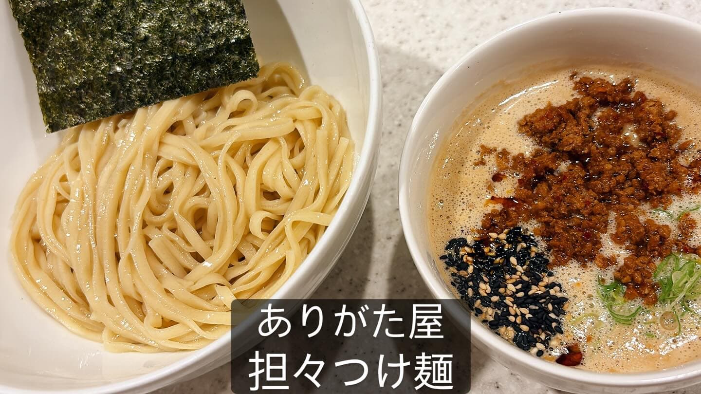 らぅめん考房 ありがた屋 担々つけ麺