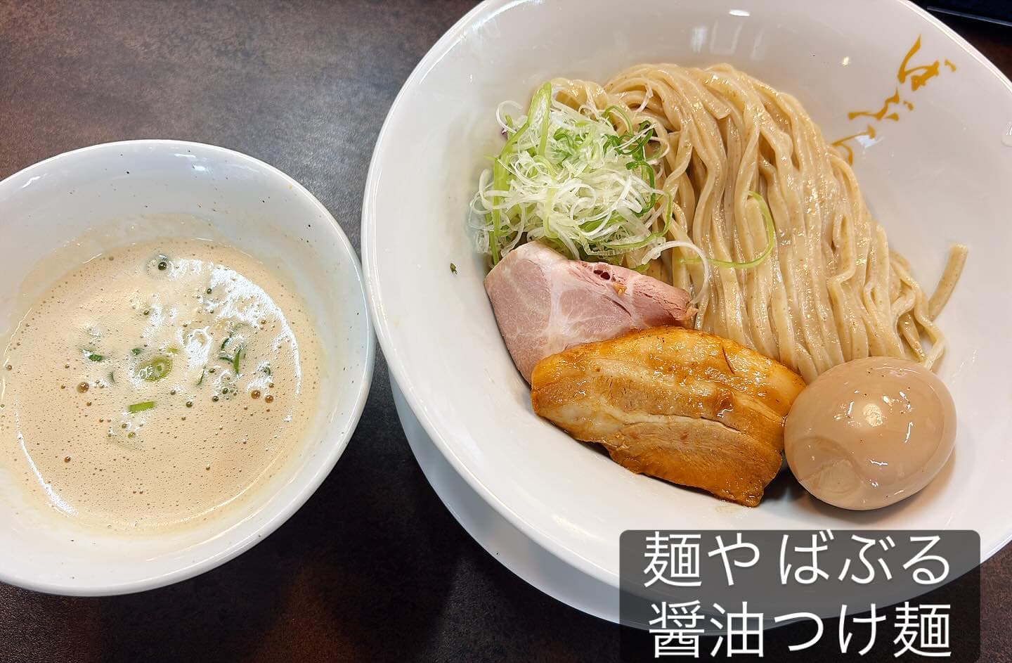 豚白湯らぁめん ばぶる 醤油つけ麺