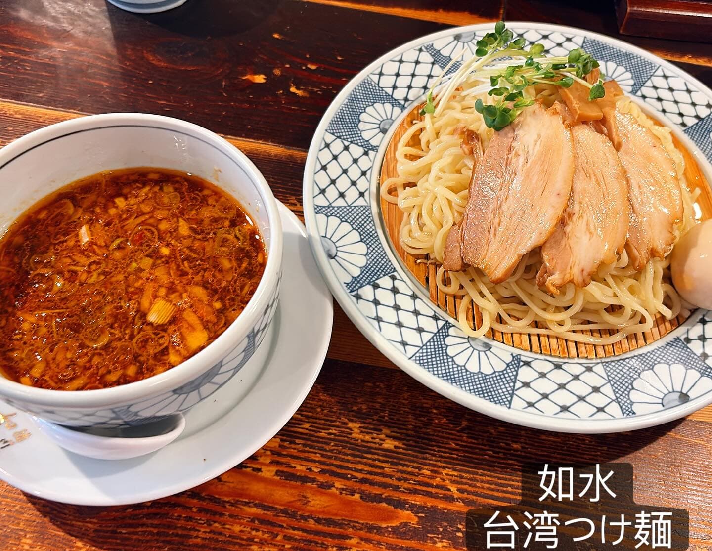 ラーメン専門店 徳川町 如水 台湾つけ麺・チャーシュー