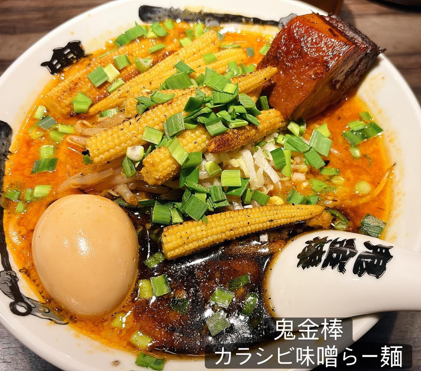 カラシビ味噌らー麺 鬼金棒 カラシビ味噌らー麺（角煮・味玉）