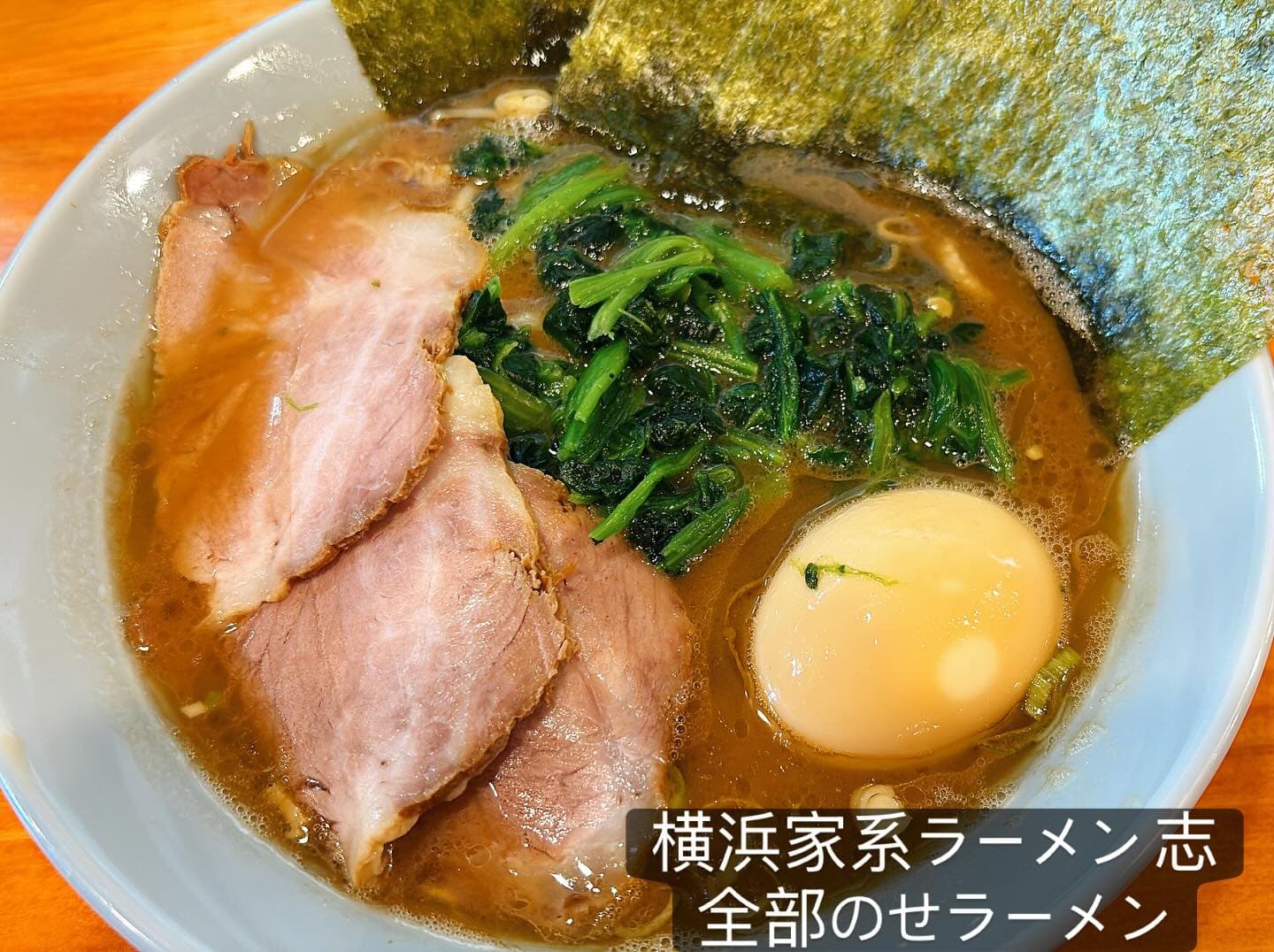 横浜家系らーめん 志 全部のせ家系ラーメン