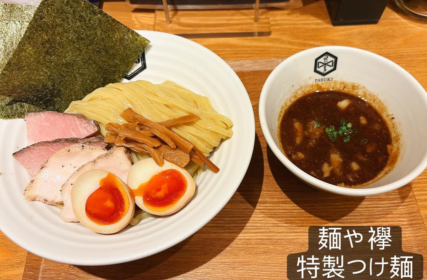 麺や 襷 特製つけ麺（チャーシュー）