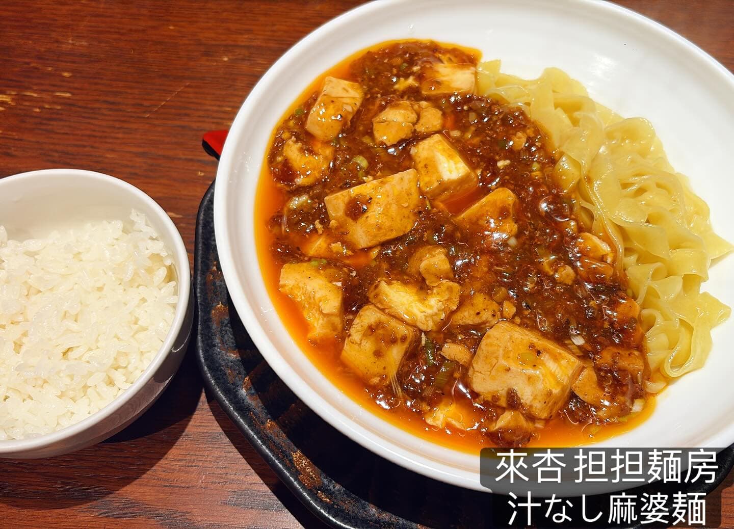 來杏 Chinese Restaurant 汁なし麻婆麺（ライス付）