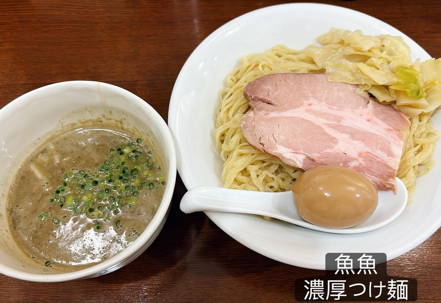 煮干し中華そば 魚魚 濃厚つけ麺