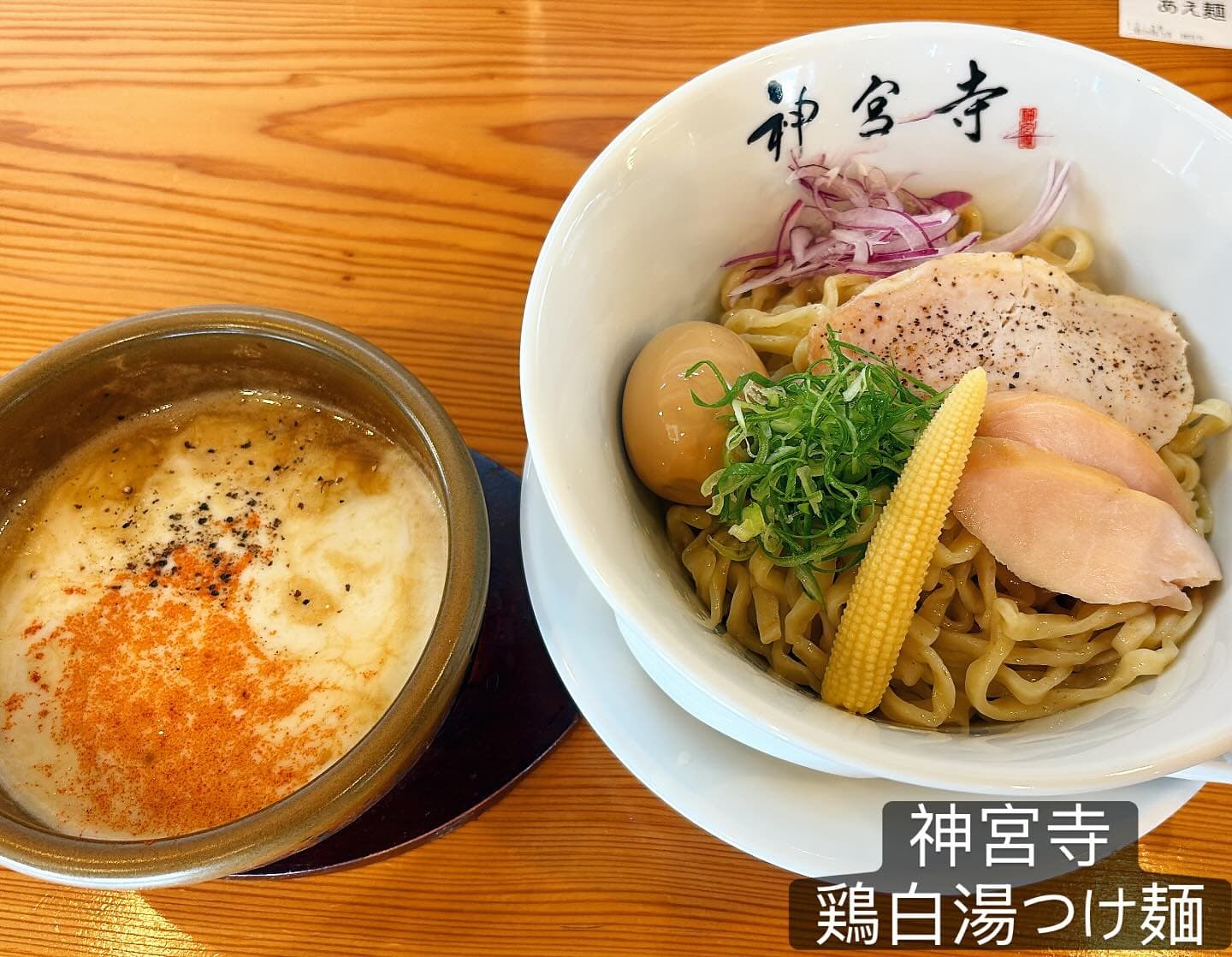 神宮寺（小牧） 鶏白湯つけ麺・鶏チャーシュー