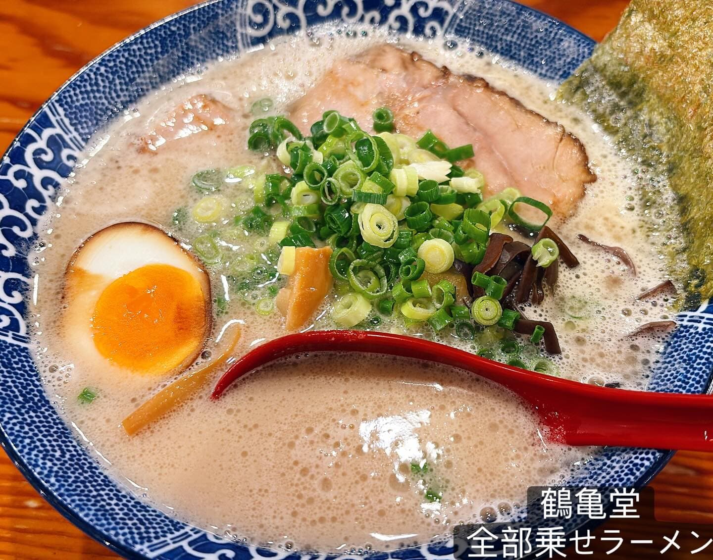 鶴亀堂 勝川店 全部乗せ豚骨ラーメン