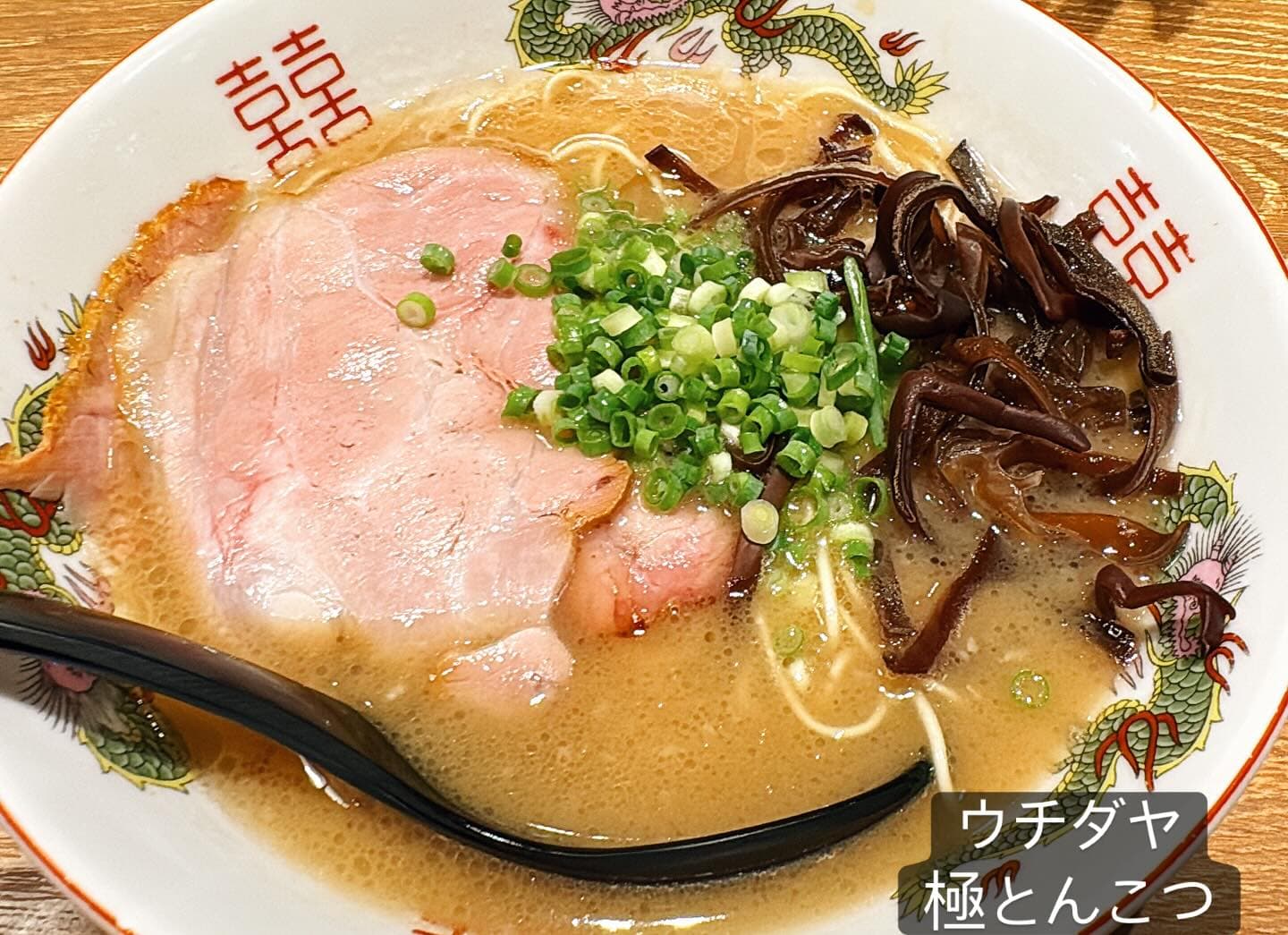 博多豚骨醤油らーめん ウチダヤ 極とんこつ・きくらげ