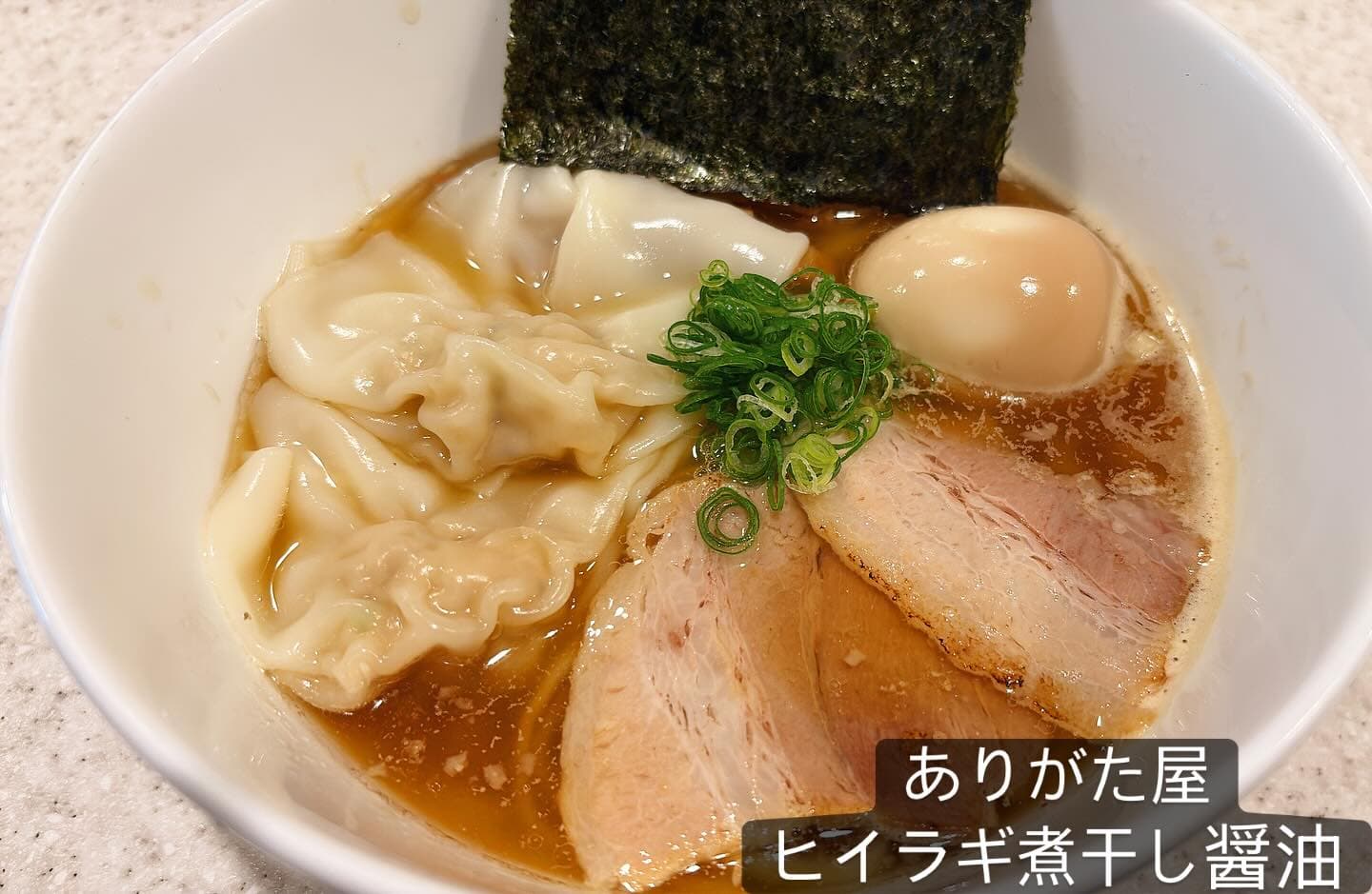 らぅめん考房 ありがた屋 ヒイラギ煮干し醤油らぅめん・ワンタン