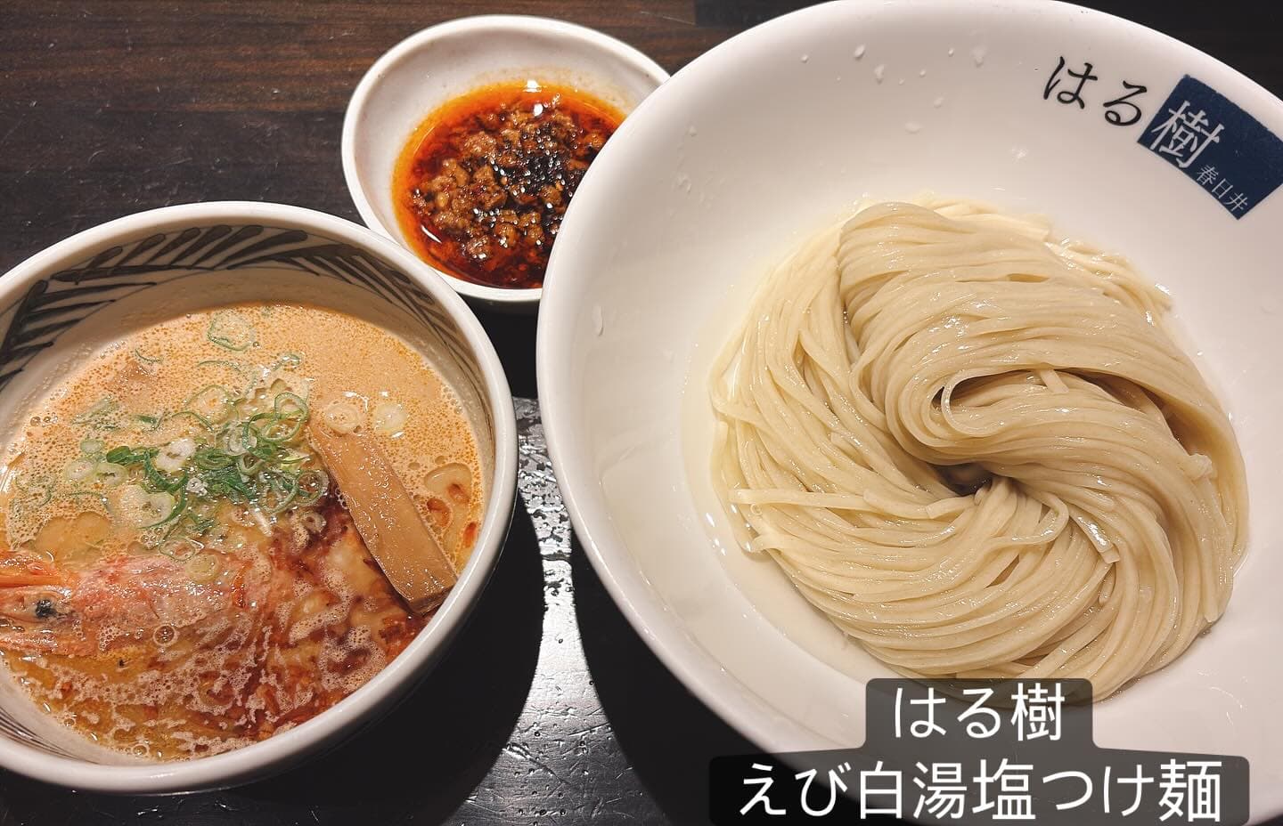 はる樹 えび白湯塩つけ麺
