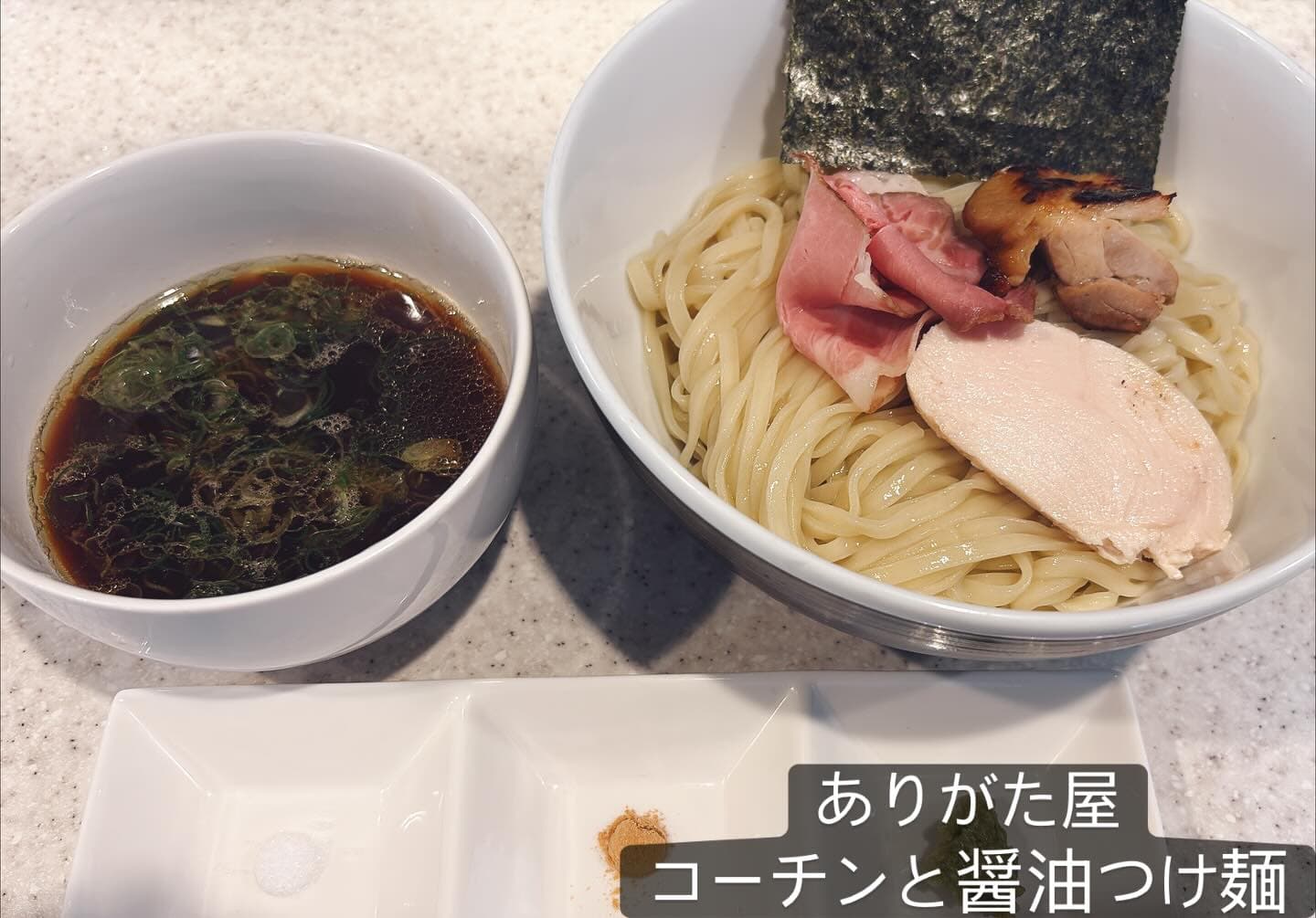 らぅめん考房 ありがた屋 コーチンと醤油つけ麺