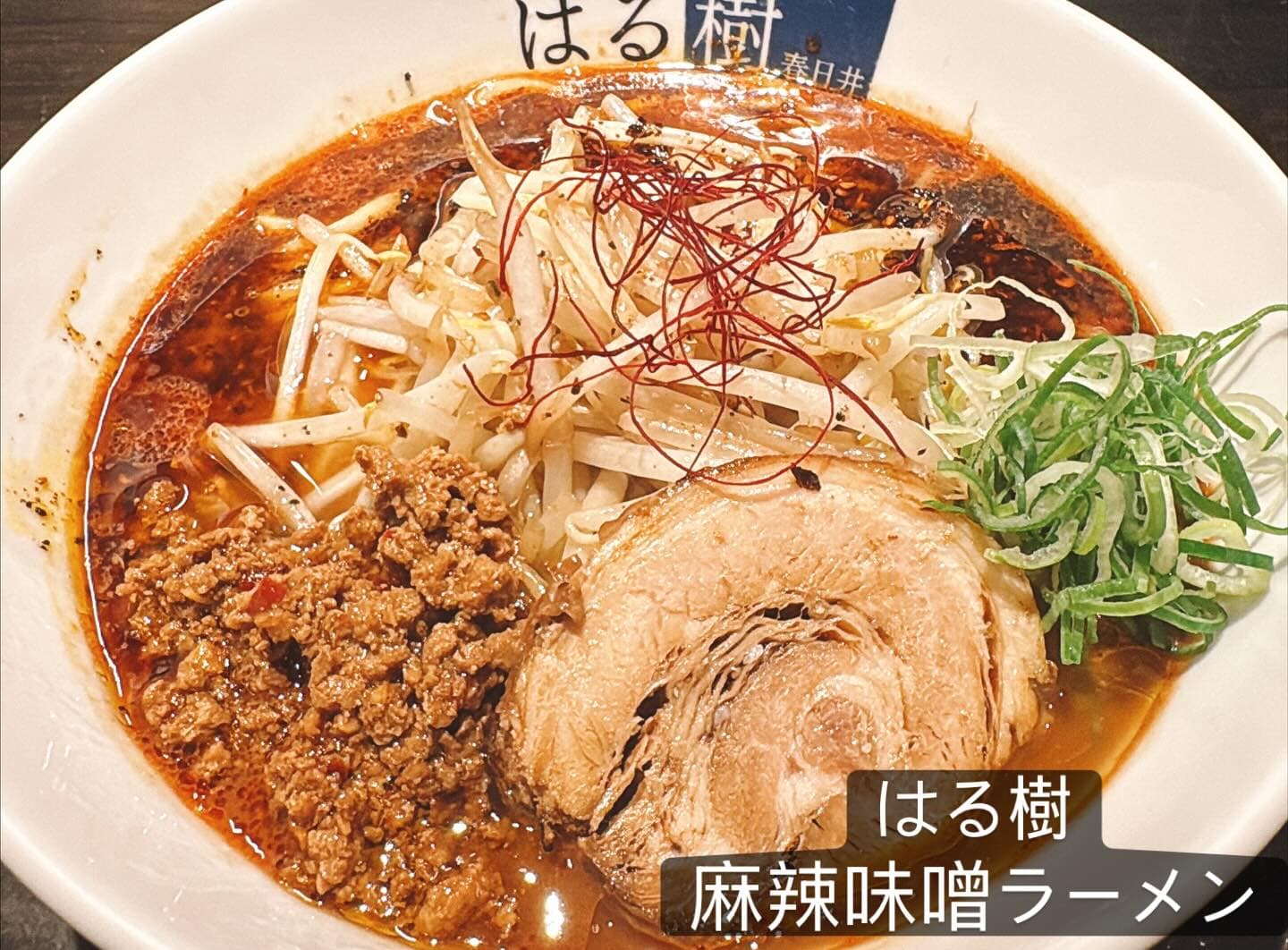 中華そば はる樹 麻辣味噌ラーメン