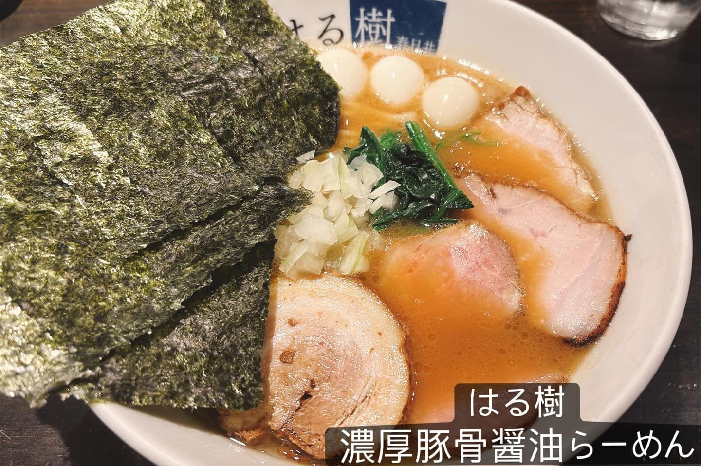 中華そば はる樹 濃厚豚骨醤油らーめん