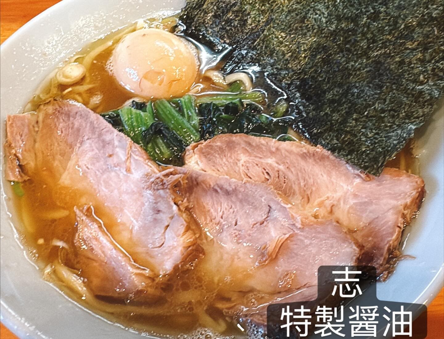 横浜家系らーめん 志 特製醤油・味玉のり