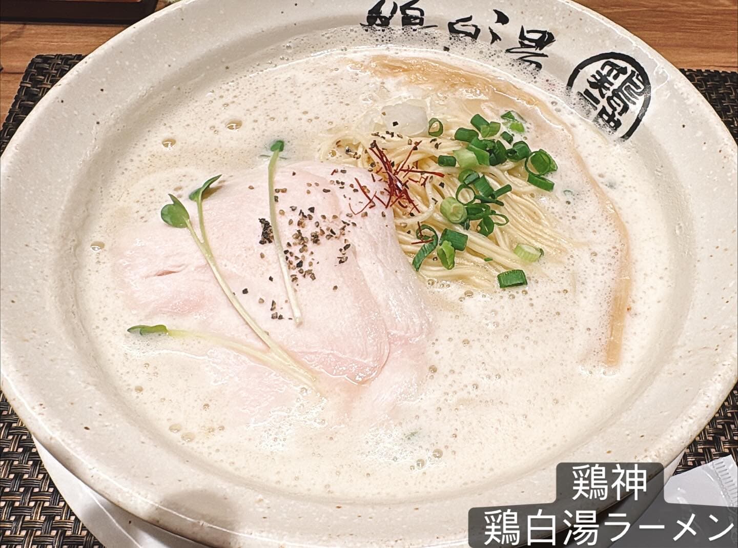 鶏白湯 鶏神（名古屋の店舗） 鶏白湯ラーメン