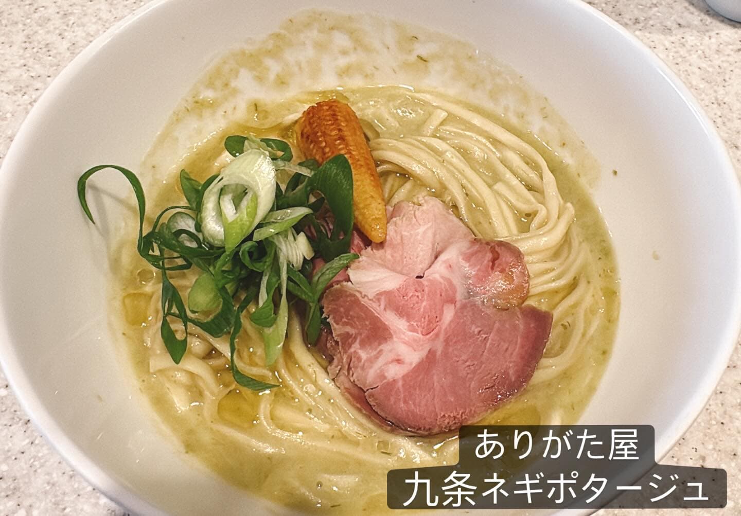 らぅめん考房 ありがた屋 九条ネギポタ麺