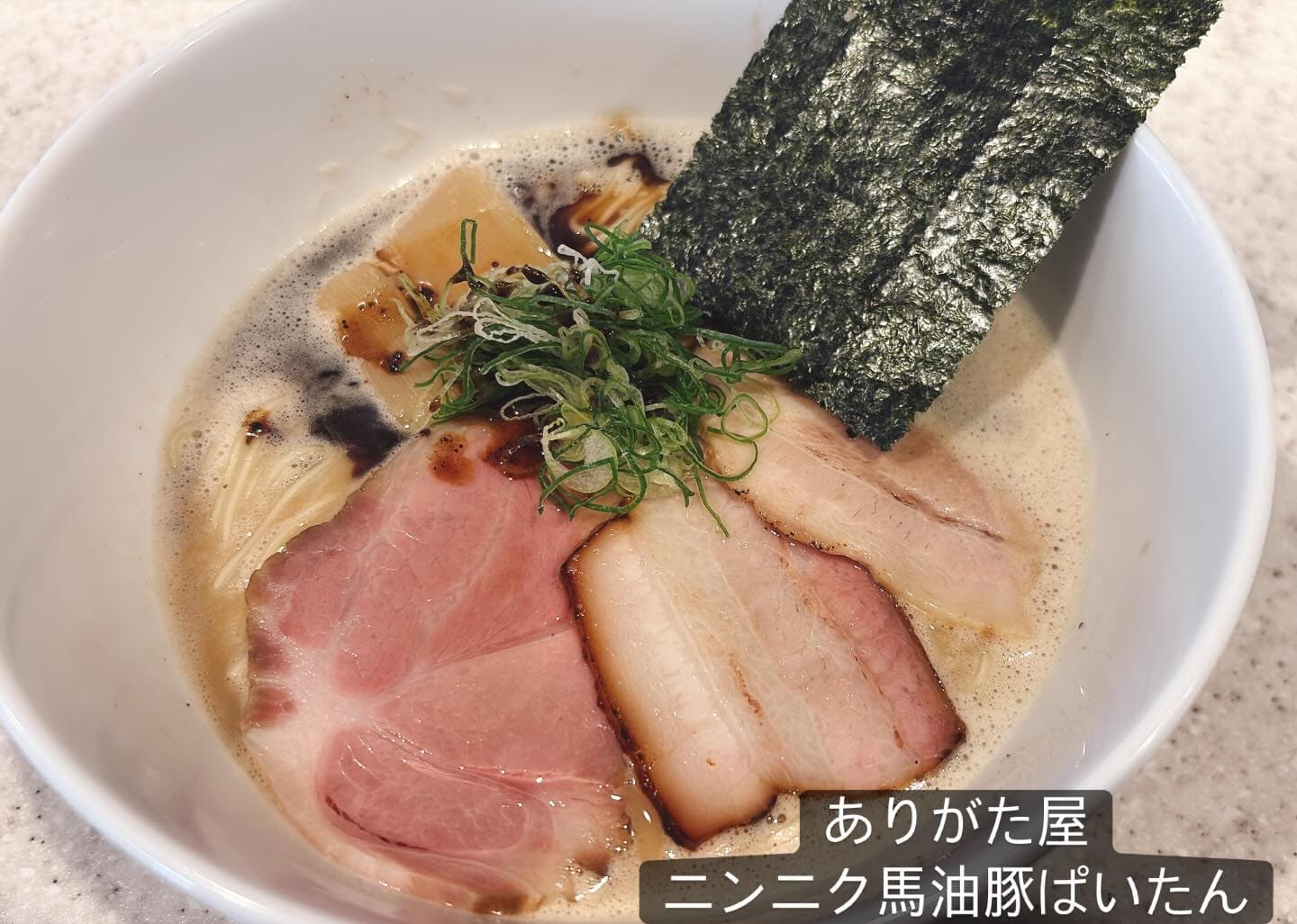 らぅめん考房 ありがた屋 ニンニク馬油白湯