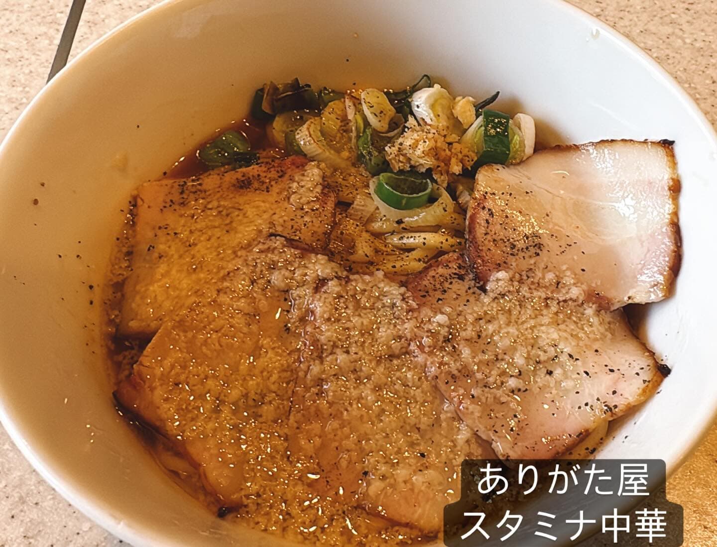 らぅめん考房 ありがた屋 スタミナ中華そば