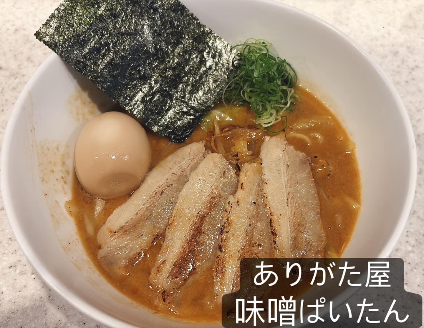 らぅめん考房 ありがた屋 味噌ぱいたん（炙り豚のせ）