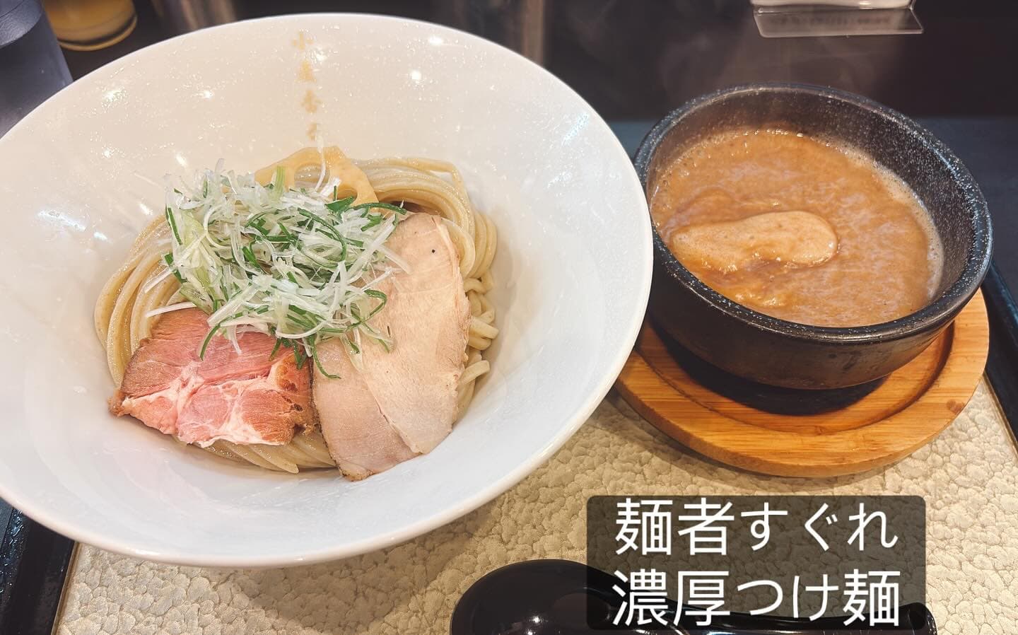 麺者すぐれ 濃厚つけ麺