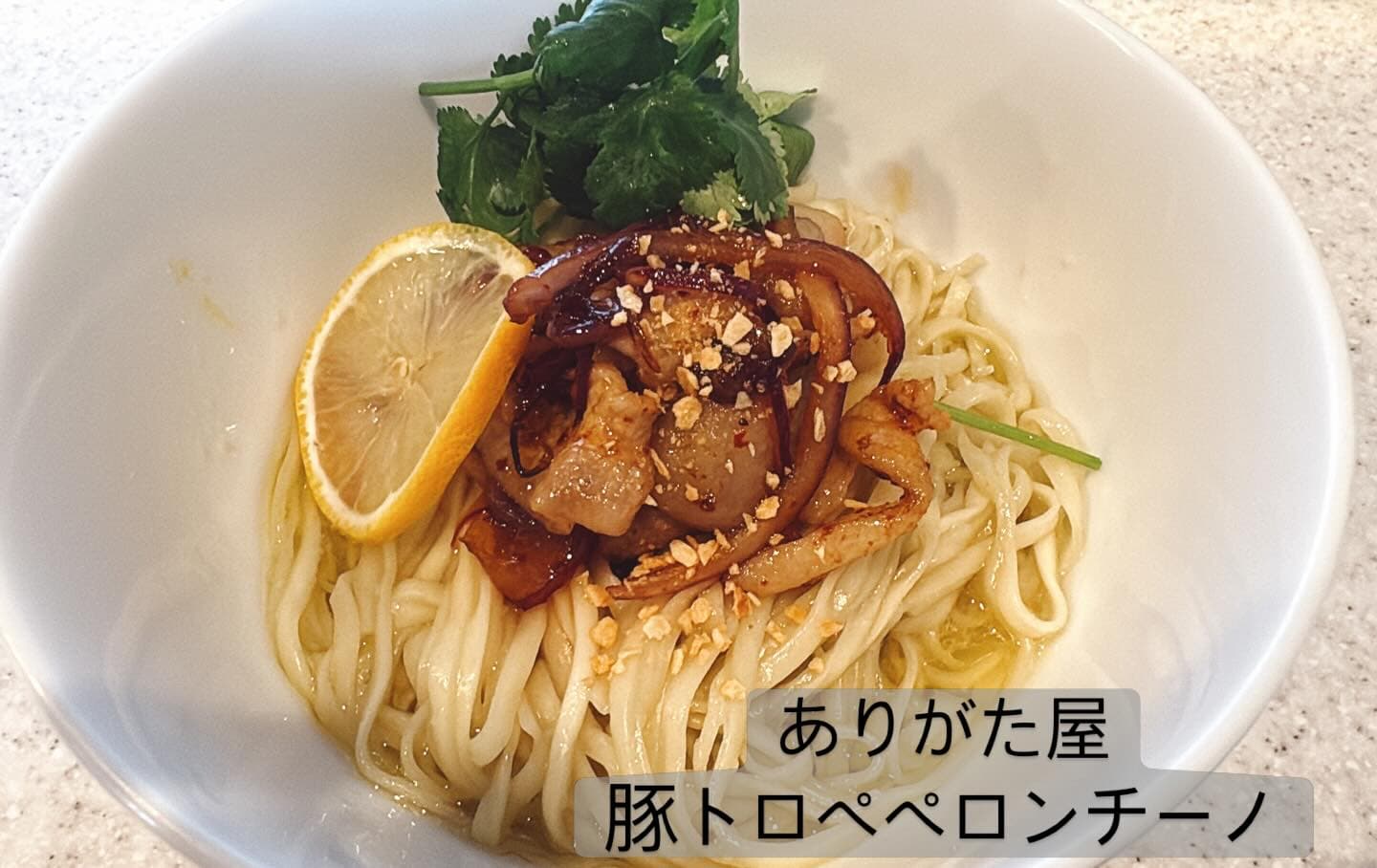 らぅめん考房 ありがた屋 豚トロペペロンチーノ