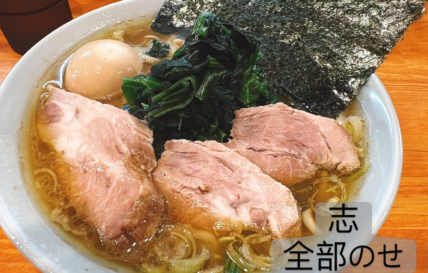 横浜家系らーめん 志 家系全部のせ
