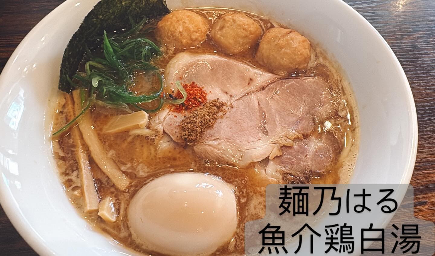 麺乃はる 魚介鶏白湯ラーメン