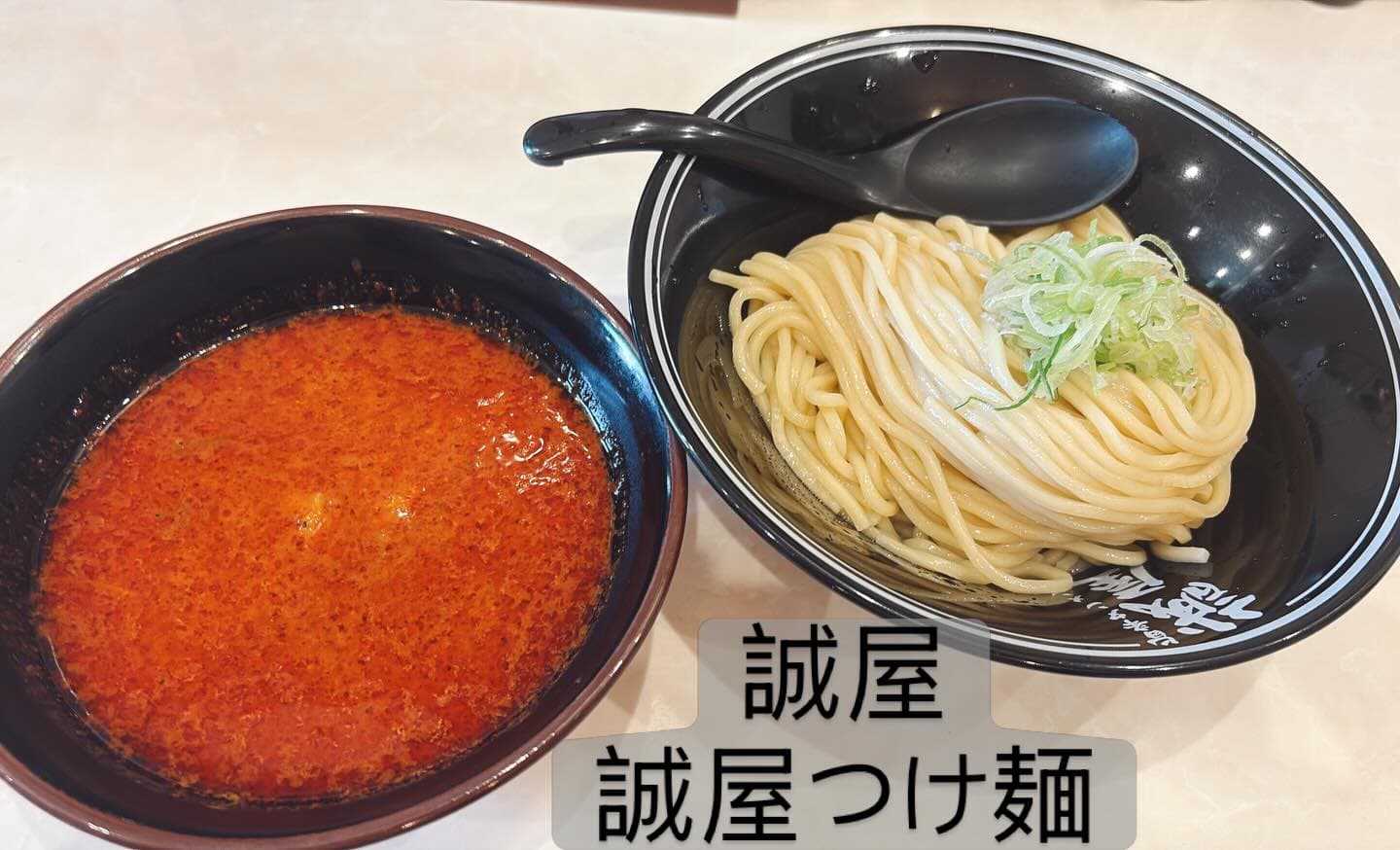 旨辛タンメン 誠屋 誠屋つけ麺