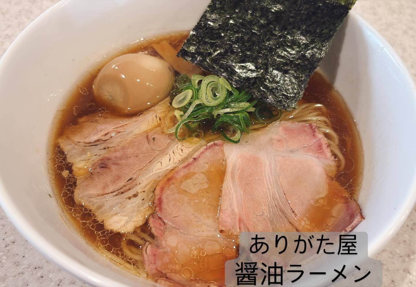 らぅめん考房 ありがた屋 醤油ラーメン
