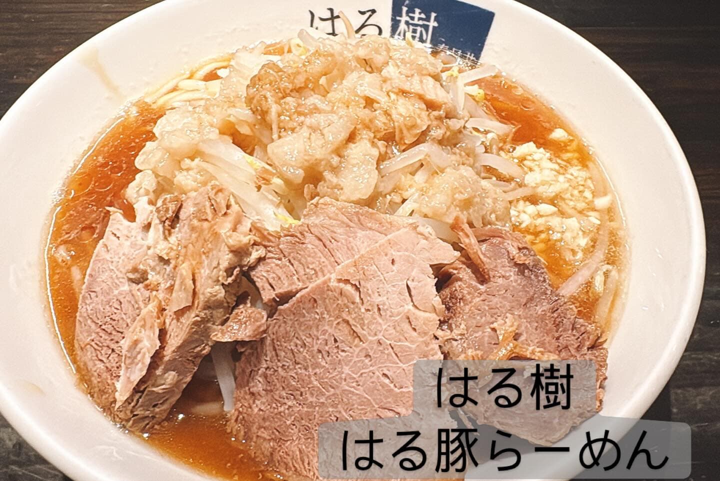 中華そば はる樹 はる豚らーめん