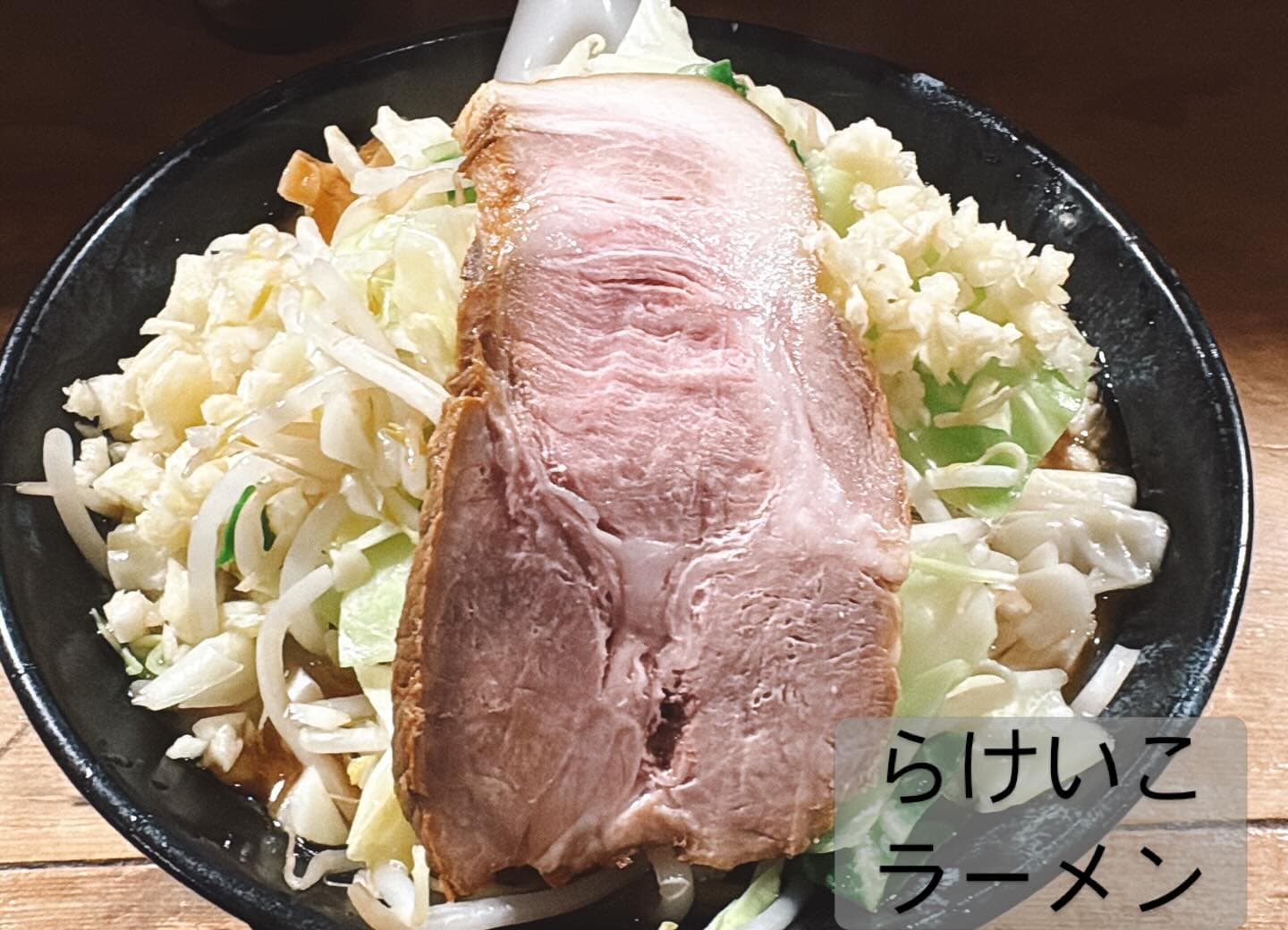極太濁流ラーメン ら・けいこ 東片端店 ラーメン