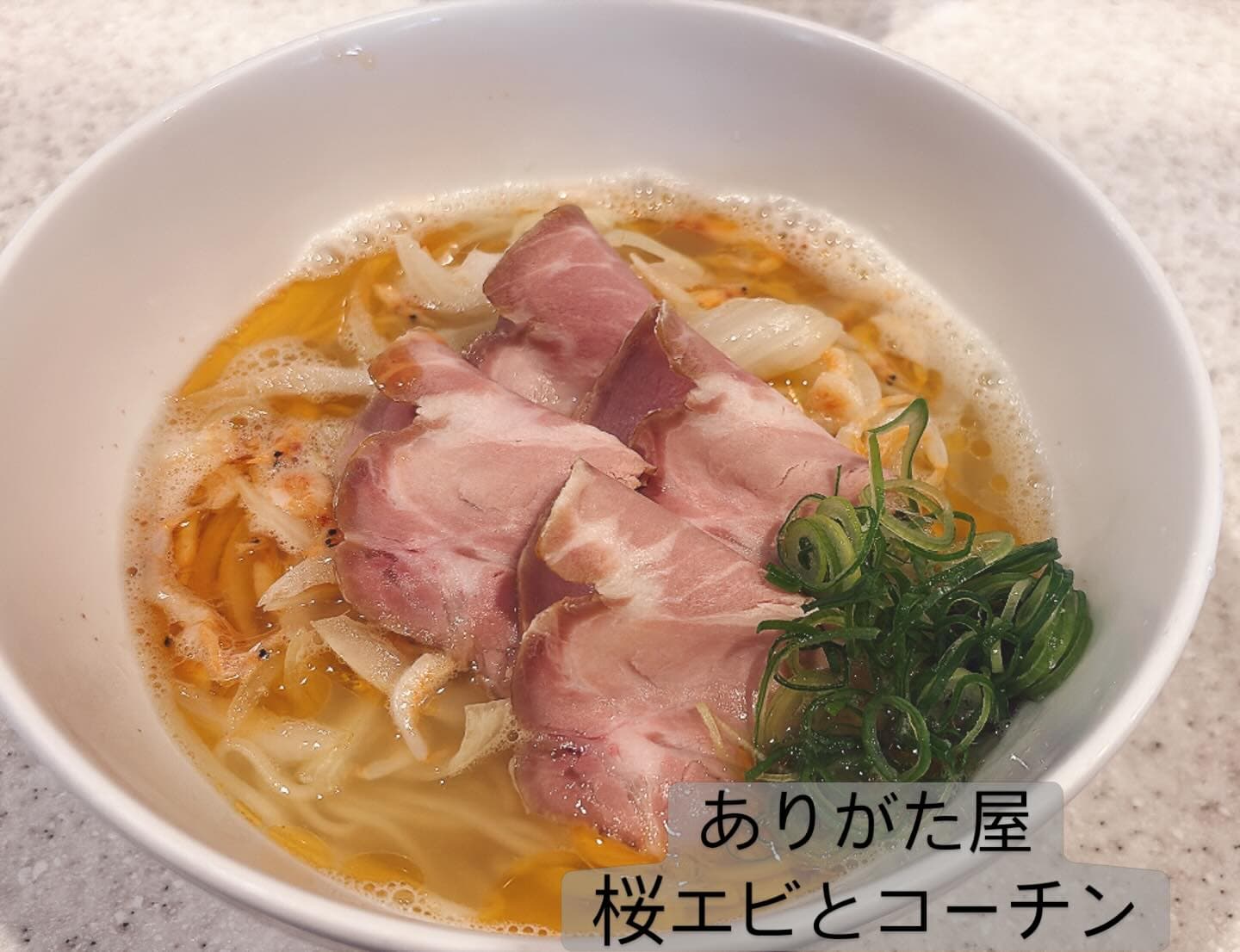 らぅめん考房 ありがた屋 桜エビとコーチン塩