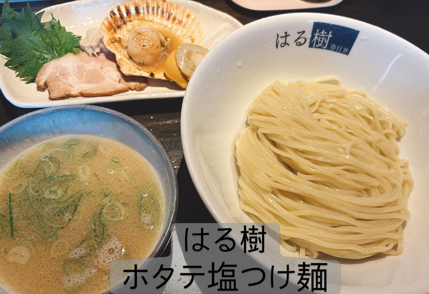 中華そば はる樹 ホタテ塩つけ麺
