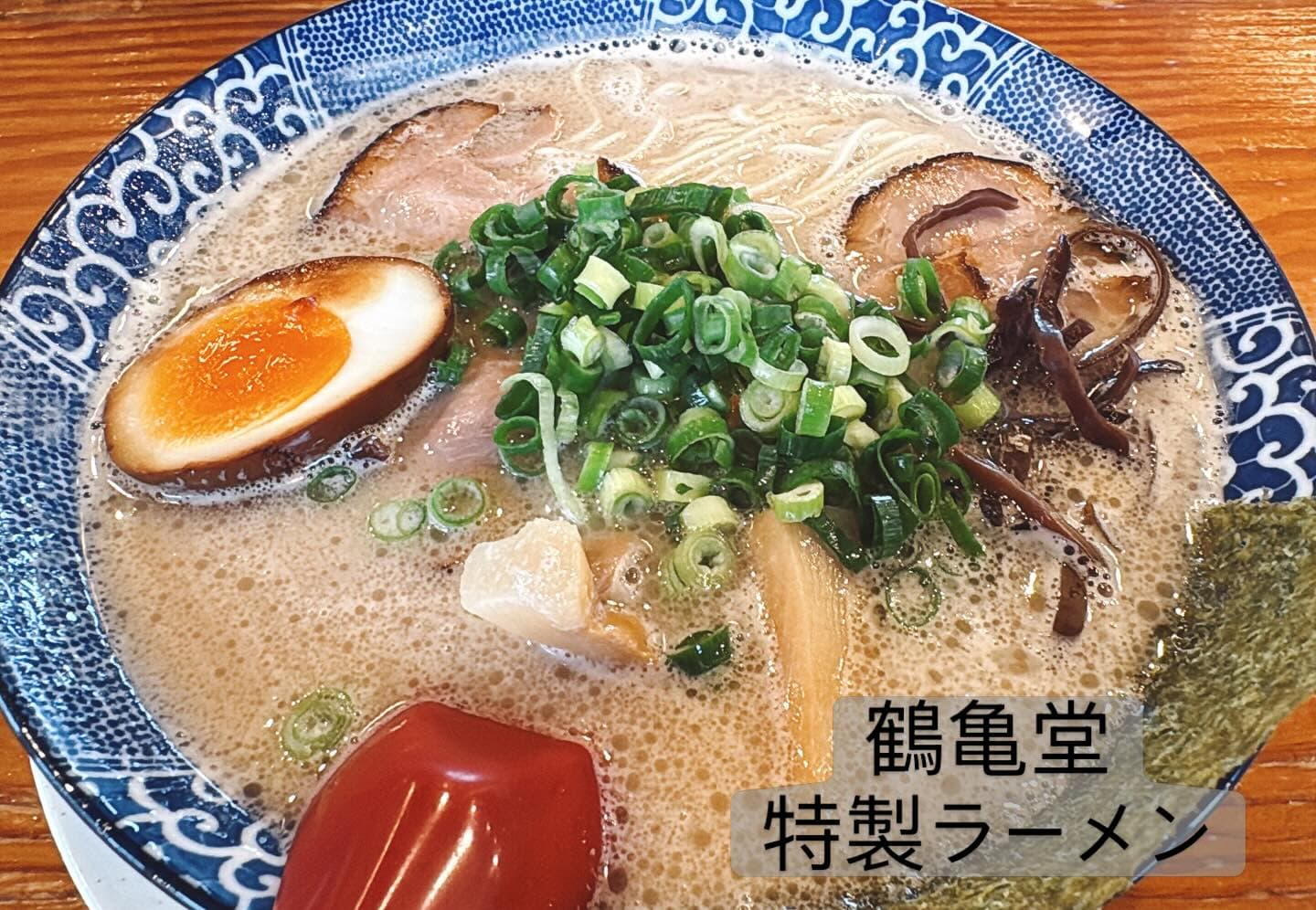 鶴亀堂 勝川店 豚骨特製ラーメン