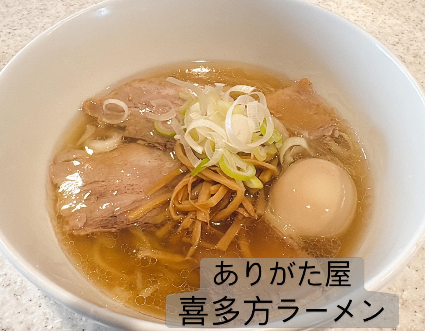 らぅめん考房 ありがた屋 喜多方ラーメン＋味玉