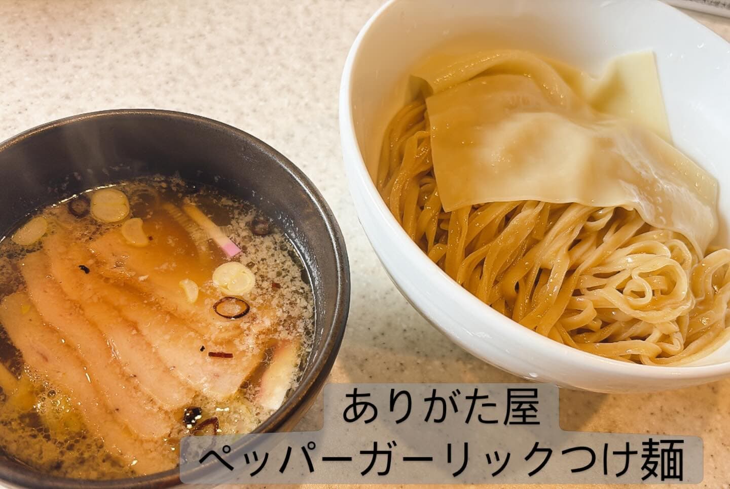 らぅめん考房 ありがた屋 ペッパーガーリックつけ麺