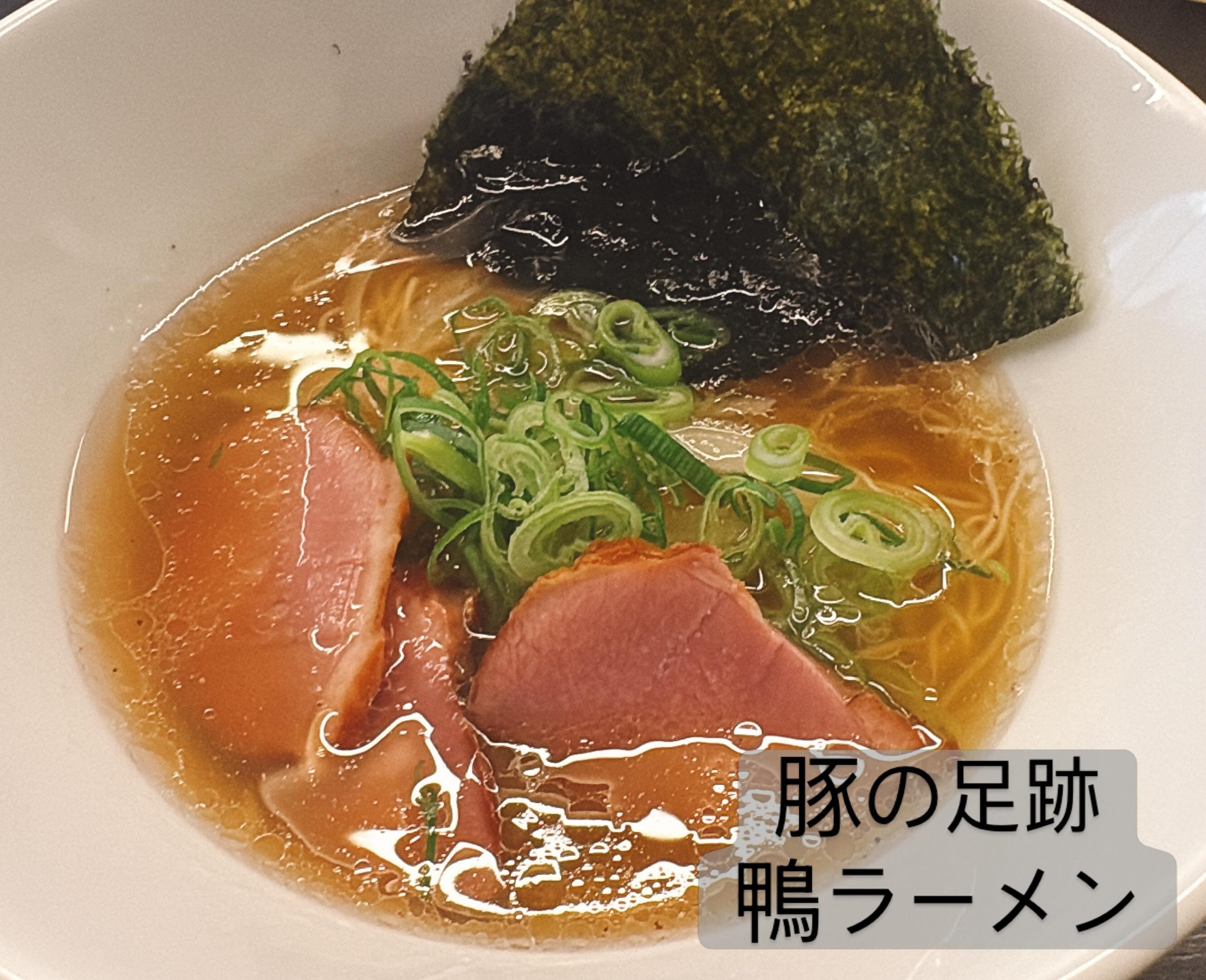 博多とんこつ 豚の足跡 鴨チャーシュー醤油ラーメン