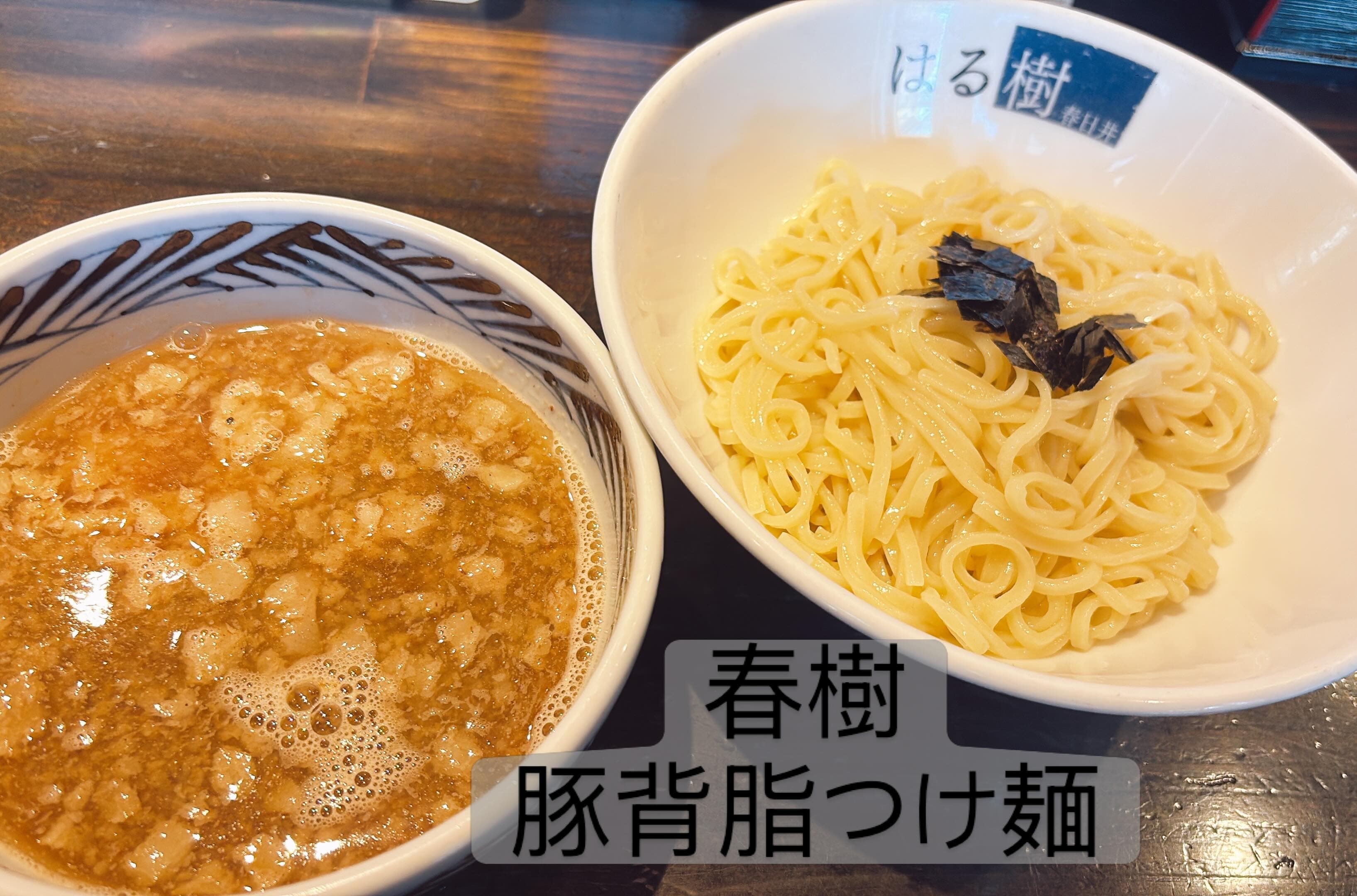 中華そば はる樹 豚背脂つけ麺