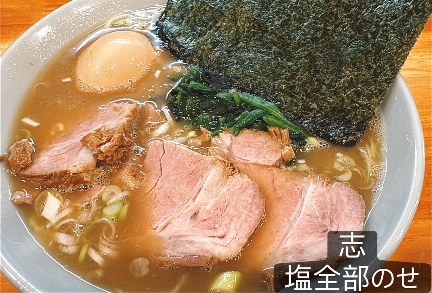 横浜家系らーめん 志 塩全部のせ家系