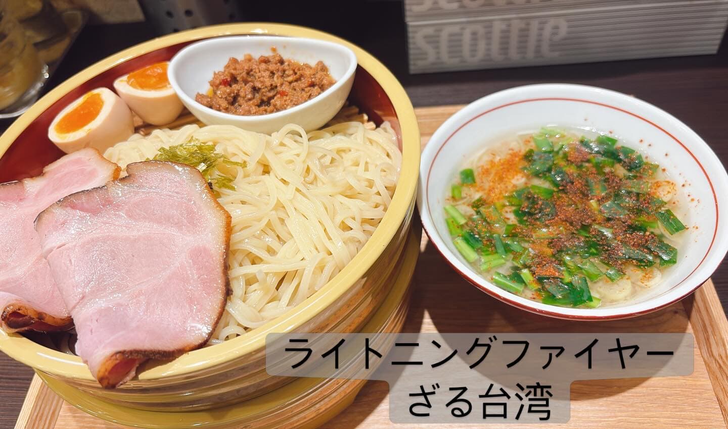 ライトニングファイヤー ざる台湾つけ麺