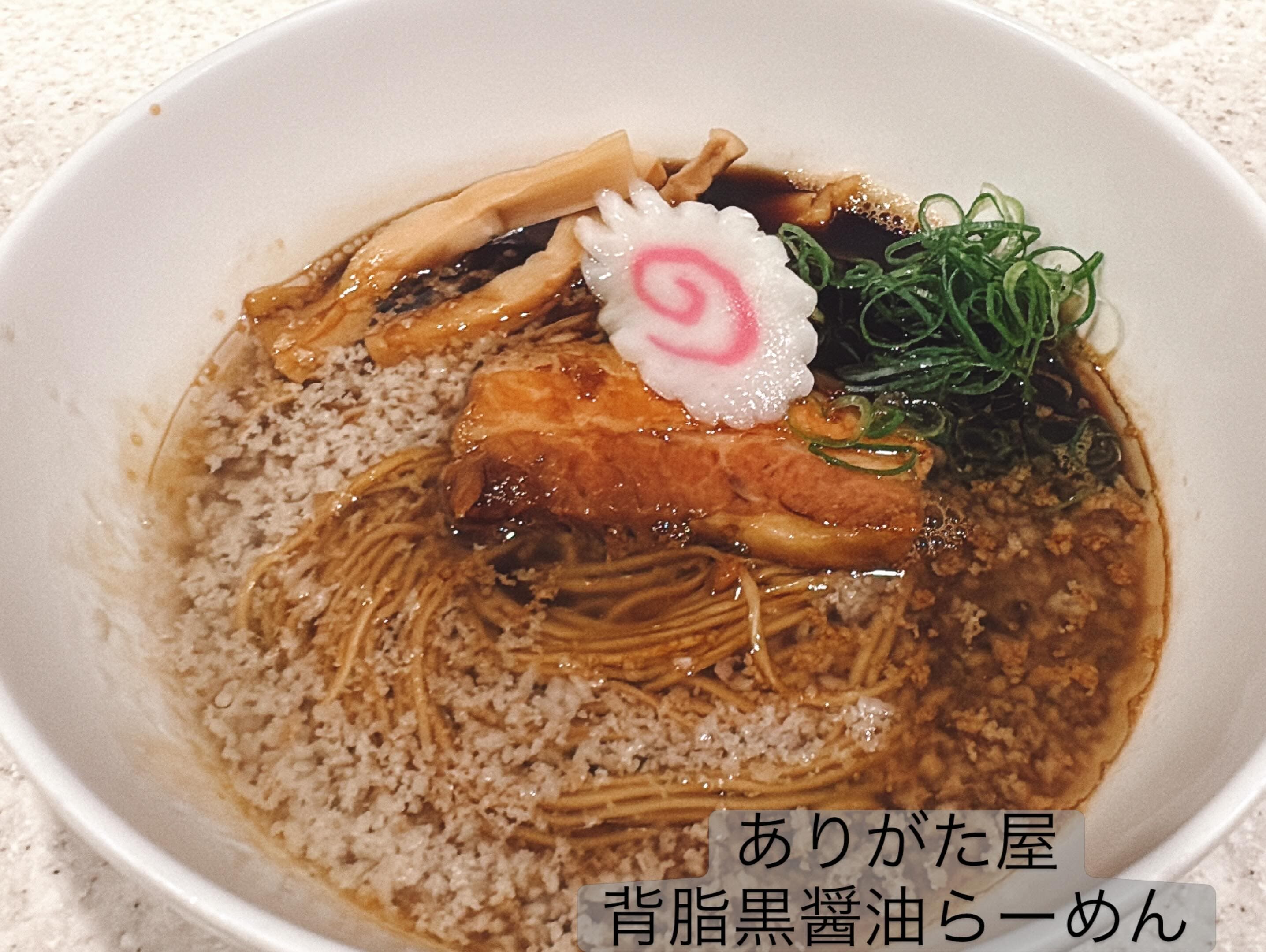 らぅめん考房 ありがた屋 背脂黒醤油らーめん