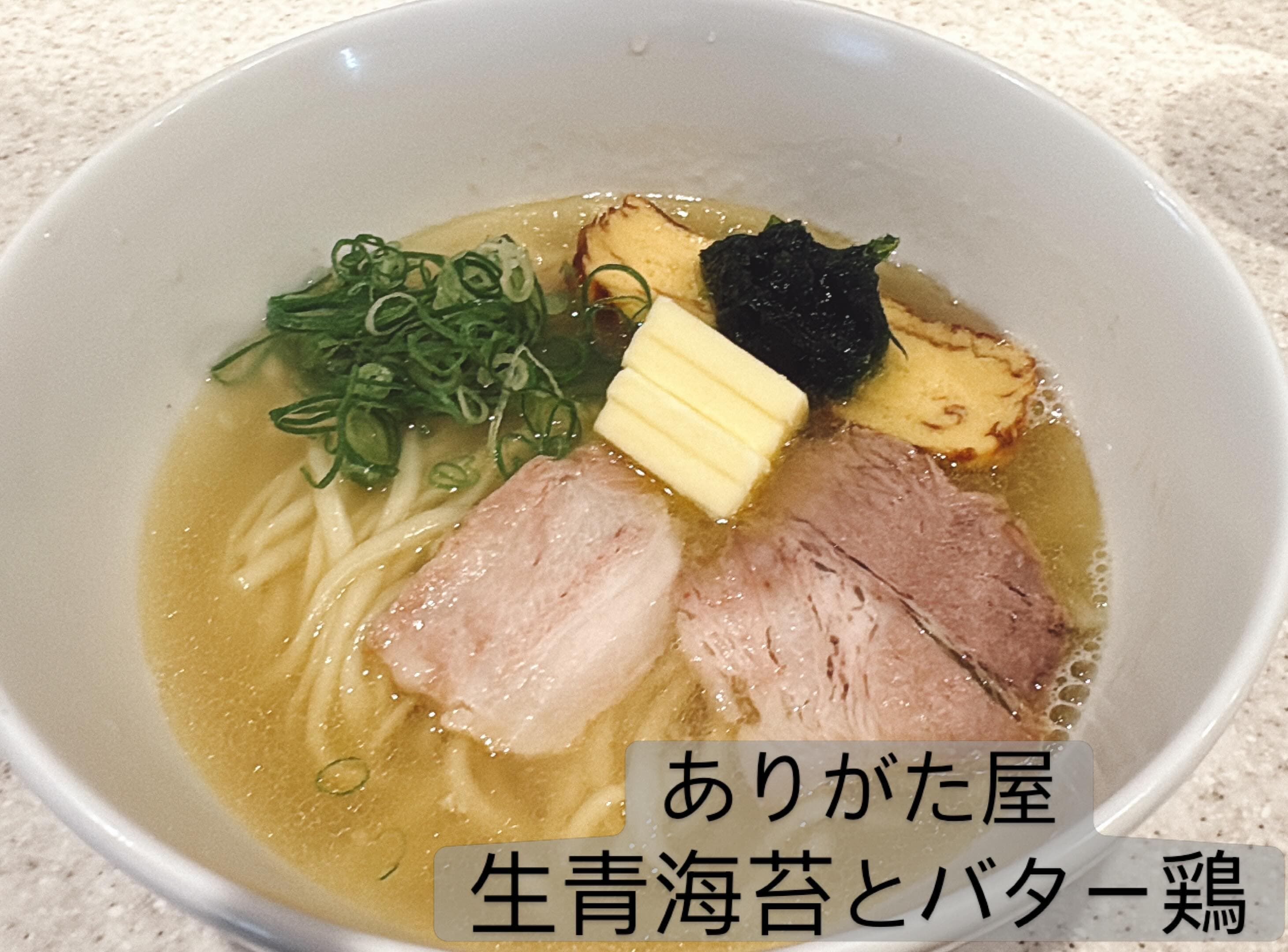 らぅめん考房 ありがた屋 生青海苔とバター鶏（塩清湯）