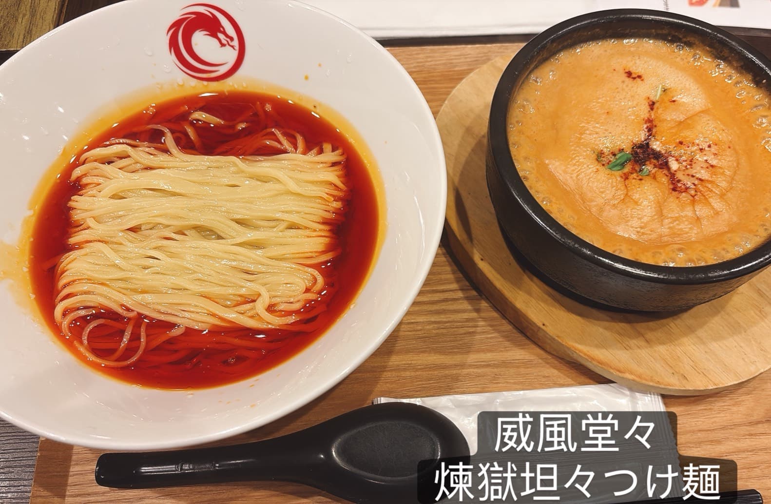 担々麺 威風堂々 煉獄坦々つけ麺